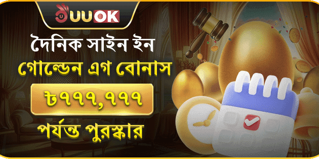 সাপ্তাহিক গোল্ডেন এগ ক্যাশব্যাক banner