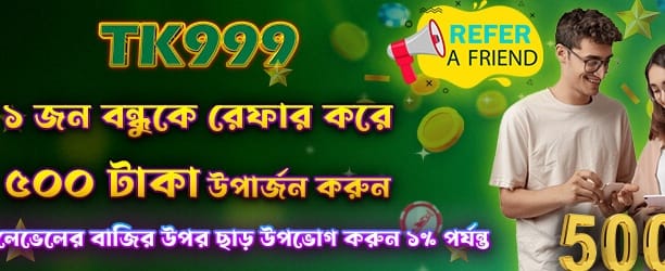বন্ধুদের রেফার করে আয় করুন