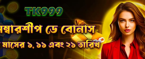 সদস্যপদ বোনাস উপভোগ করুন